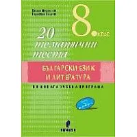 20 тематични теста по български език и литература за 8. клас (по новата програма)