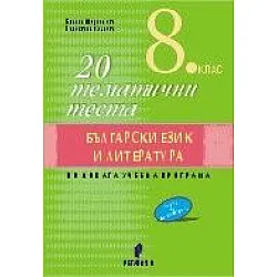 20 тематични теста по български език и литература за 8. клас (по новата програма)