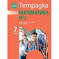 Тетрадка № 2 по математика за 7. клас - по новата програма