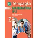 Тетрадка № 2 по математика за 7. клас - по новата програма
