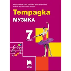 Тетрадка по музика за 7. клас - по новата програма