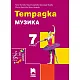 Тетрадка по музика за 7. клас - по новата програма