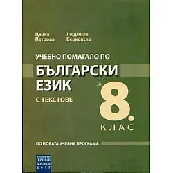 Учебно помагало по български език с текстове за 8. клас (по новата програма)