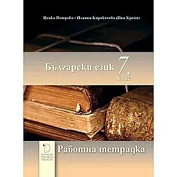 Работна тетрадка по български език за 7. клас (по новата програма)