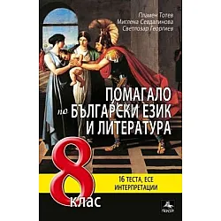 Помагало по български език и литература за 8. клас - 16 теста, интерпретации, есе (по новата програма)