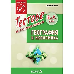 Тестове за проверка и оценка по география и икономика за 8. клас