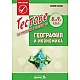 Тестове за проверка и оценка по география и икономика за 8. клас