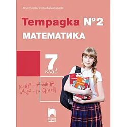 Тетрадка № 2 по математика за 7. клас (по новата програма)
