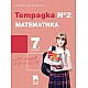 Тетрадка № 2 по математика за 7. клас (по новата програма)