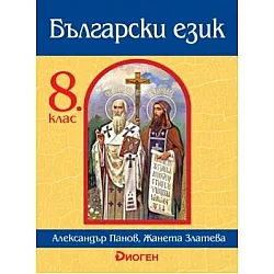 Български език за 8. клас (по новата програма