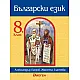 Български език за 8. клас (по новата програма
