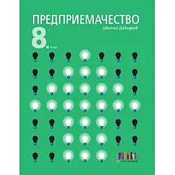 Предприемачество за 8. клас + тестове (по новата програма)