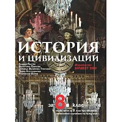 История и цивилизации за 8. клас и първа част за 9. клас при обучение с интензивно изучаване на чужд език