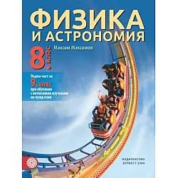 Физика и астрономия за 8. клас и първа част за 9. клас при обучение с интензивно изучаване на чужд език