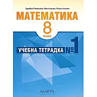  Учебна тетрадка № 1 по математика за 8. клас (по новата програма)