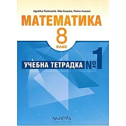 Учебна тетрадка № 1 по математика за 8. клас (по новата програма)