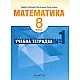 Учебна тетрадка № 1 по математика за 8. клас (по новата програма)