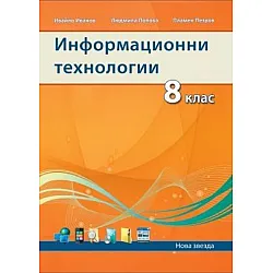 Информационни технологии за 8. клас (по новата програма)