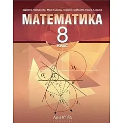 Математика за 8. клас (по новата програма)
