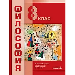 Философия за 8. клас (по новата програма)