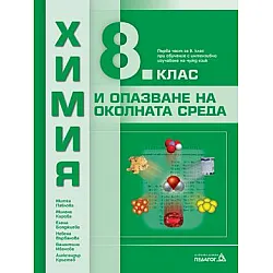 Химия и опазване на околната среда за 8. клас и първа част за 9. клас при обучение с интензивно изучаване на чужд език