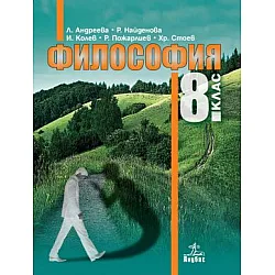 Философия за 8. клас (по новата програма)
