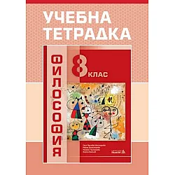 Учебна тетрадка по философия за 8. клас (по новата програма)