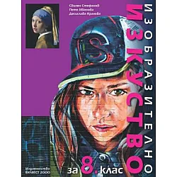 Изобразително изкуство за 8. клас - (по новата програма)
