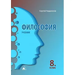 Философия за 8. клас (по новата програма)