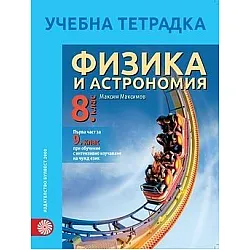 Учебна тетрадка по физика и астрономия за 8. клас (по новата програма)