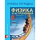 Учебна тетрадка по физика и астрономия за 8. клас (по новата програма)