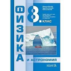 Физика и астрономия за 8. клас и първа част за 9. клас при обучение с интензивно изучаване на чужд език