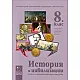 История и цивилизации за 8. клас и първа част за 9. клас при обучение с интензивно изучаване на чужд език