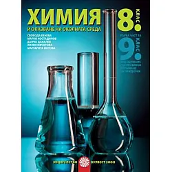 Химия и опазване на околната среда за 8. клас и първа част за 9. клас при обучение с интензивно изучаване на чужд език