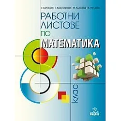 Работни листове по математика за 8. клас (по новата програма)