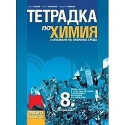 Тетрадка по химия и опазване на околната среда за 8. клас