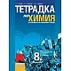 Тетрадка по химия и опазване на околната среда за 8. клас