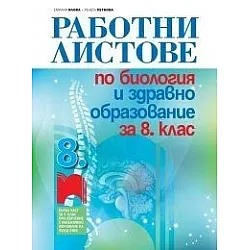 Работни листове по биология и здравно образование за 8. клас (по новата програма)