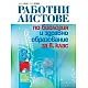 Работни листове по биология и здравно образование за 8. клас (по новата програма)