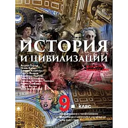 История и цивилизации за 9. клас, Част 1 – За профилирано и професионално образование с интензивно изучаване на чужд език (по новата програма)