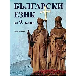 Български език за 9. клас (по новата програма)