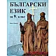 Български език за 9. клас (по новата програма)