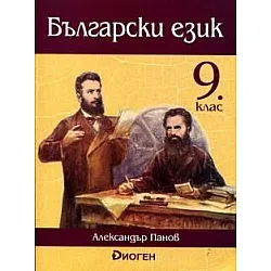 Български език за 9. клас (по новата програма)