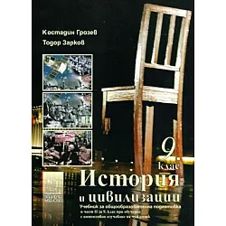 История и цивилизации за 9. клас Втора част при обучение с интензивно изучаване на чужд език (по новата програма)