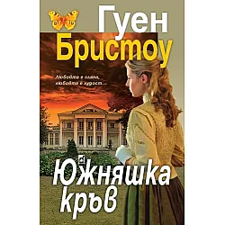 Южняшка кръв