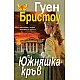 Южняшка кръв
