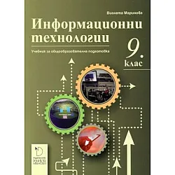 Информационни технологии за 9. клас по новата програма