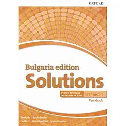 Solutions Bulgaria Edition, ниво B1, част 1 - Учебна тетрадка по английски език за постигане на ниво В1 (продължение на ниво В1.1)