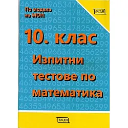 Изпитни тестове по математика за 10. клас