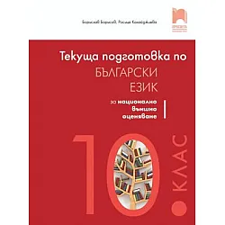 Текуща подготовка по български език и литература за националното външно оценяване след 10. клас (по новата програма)